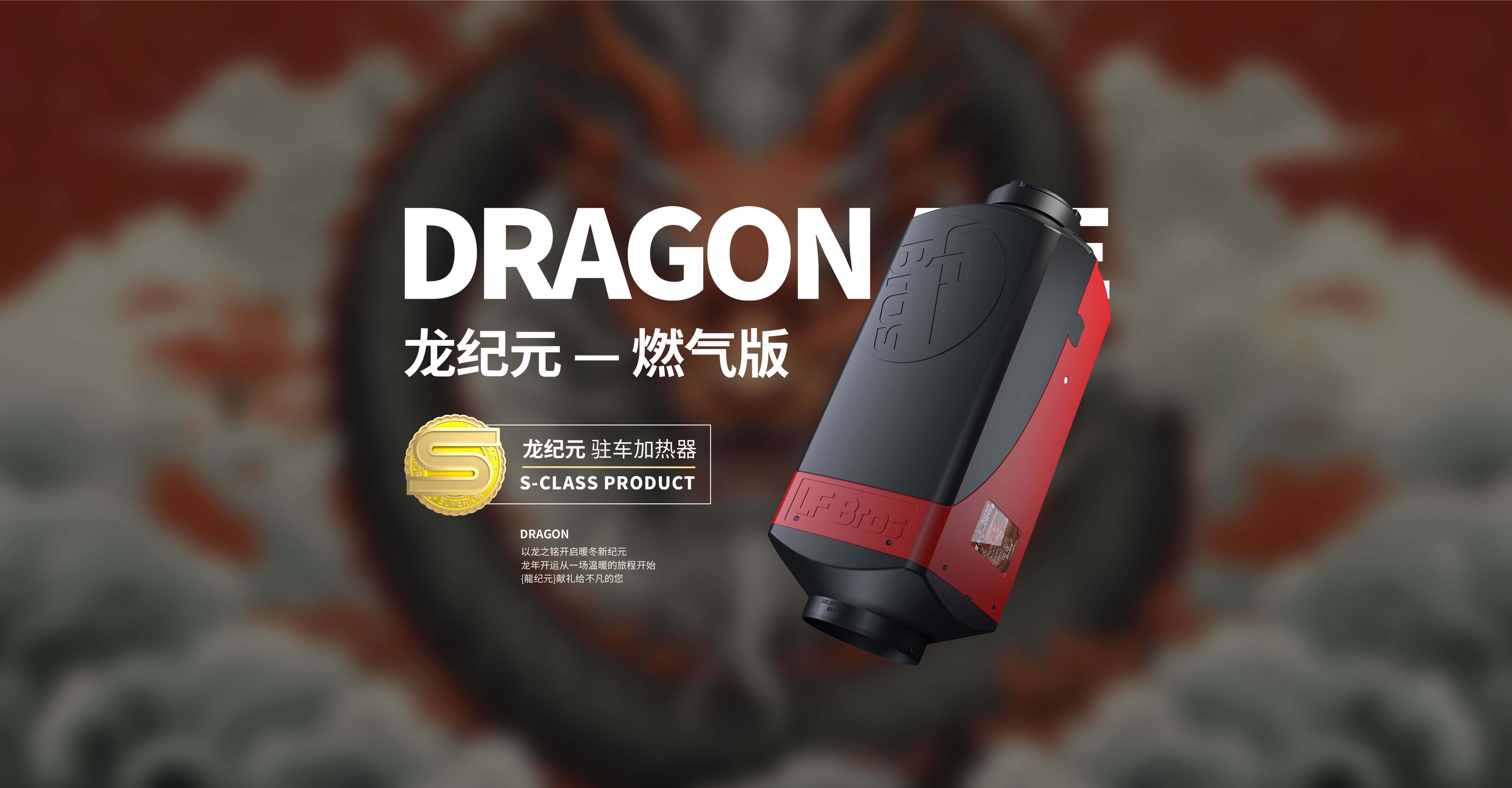 龙纪元 — 燃气版