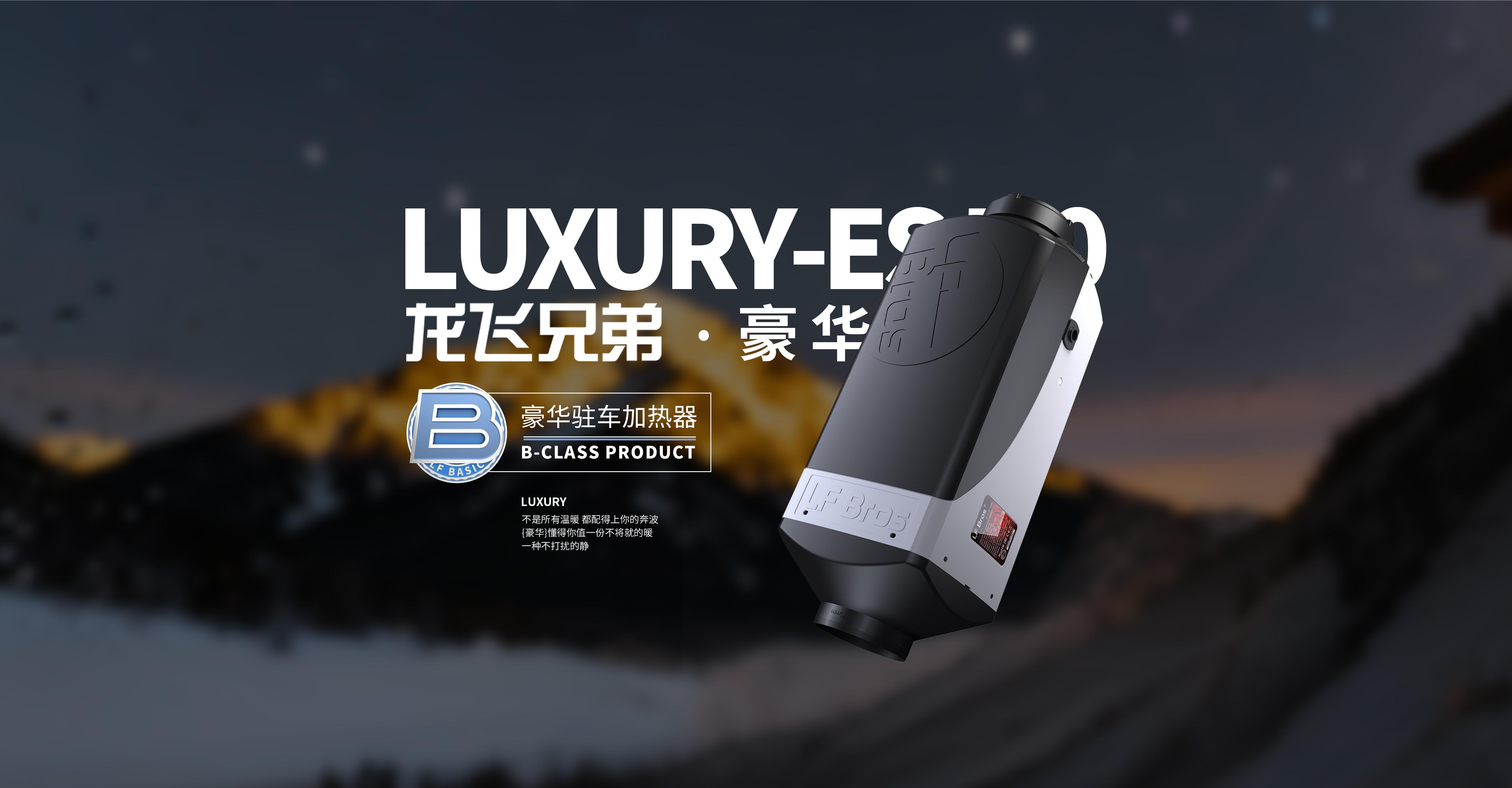 豪华
